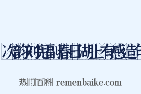 次韵刘宪副春日湖上有感造句是什么意思的图片